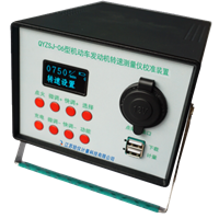 QYZSJ-06型機(jī)動(dòng)車發(fā)動(dòng)機(jī)轉(zhuǎn)速測量儀校準(zhǔn)裝置